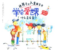 给孩子的人生解答书 学会爱世界 什么是友善?