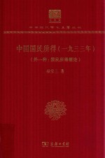 中国国民所得 一九三三年