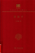 校仇学