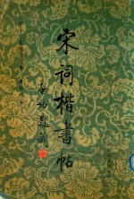 宋词楷书帖 中小学生楷书范本