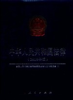 中华人民共和国法律 2018年版