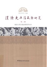汉语史与汉藏语研究 第2辑
