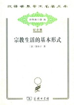 宗教生活的基本形式