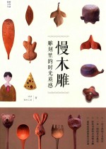 我的手作生活 慢木雕 雕刻里的时光质感