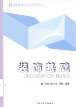 装饰基础