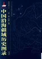 中国沿海疆域历史图录 黄渤海卷