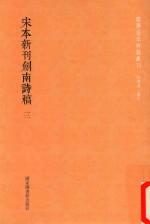 国学基本典籍丛轩 宋本新刊剑南诗稿 第3册