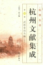 杭州文献集成 第10册 武林掌故丛编 10