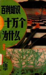 百科知识十万个为什么? 9 心理学