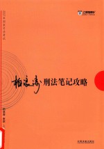 2017年国家司法考试 柏浪涛刑法笔记攻略