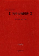 吴中人物图传