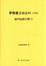 申报馆剪报资料 上海卷 淞沪抗战专辑 11