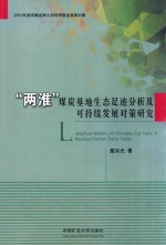 “两淮”煤炭基地生态足迹分析及可持续发展对策研究