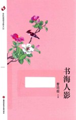 书海人影