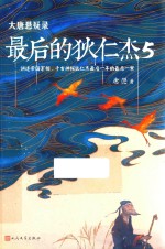 大唐悬疑录 最后的狄仁杰 5