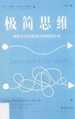 极简思维 颠覆传统思维模式的极简法则
