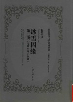 冰雪因缘 第2册 卷4-卷6合订