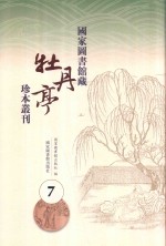 国家图书馆藏《牡丹亭》珍本丛刊 7