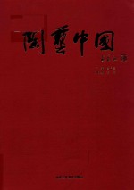 陶艺中国