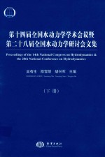 第14届全国水动力学学术会议暨第28届全国水动力学研讨会文集 下