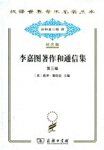 李嘉图著作和通信集 第3卷 论货币问题
