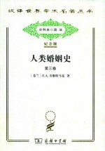 人类婚姻史 第3卷