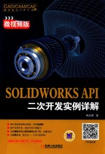 SOLIDWORKS API二次开发实例详解 微视频版