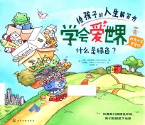 给孩子的人生解答书 学会爱世界 什么是绿色?