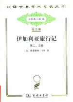 伊加利亚旅行记 第二、三卷