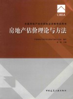 全国房地产估价师执业资格考试用书 房地产估价理论与方法