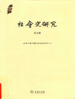 社会史研究 第5辑