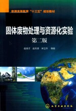 固体废物处理与资源化实验 第2版