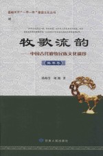 牧歌流韵 中国古代游牧民族文化遗珍 鲜卑卷