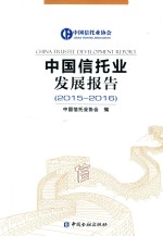 中国信托业发展报告 2015-2016