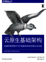 云原生基础架构 构建和管理现代可扩展基础架构的模式及实践