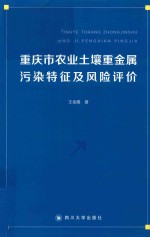 重庆市农业土壤重金属污染特征及风险评价