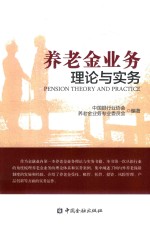 养老金业务理论与实务