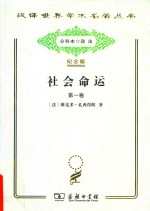 社会命运 第1卷
