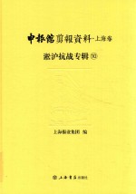申报馆剪报资料 上海卷 淞沪抗战专辑 10