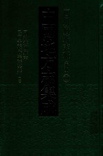 中国地方志集成 四川府县志辑 新编 19 同治彰明县志 民国重修广元县志稿 1
