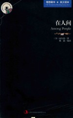 英语大书虫世界文学名著文库 在人间