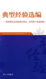 典型经验选编 坚持把社会效益放在首位、实现两个效益相统一