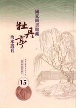 国家图书馆藏《牡丹亭》珍本丛刊 15