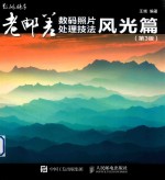 老邮差数码照片处理技法 风光篇 第3版