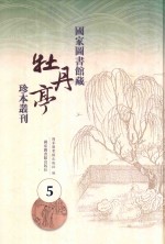 国家图书馆藏《牡丹亭》珍本丛刊 5