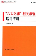 “六大纪律”相关法规适用手册 第2版