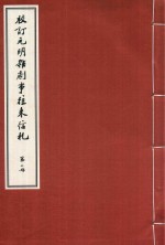 校订元明杂剧事往来信札 第2册