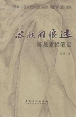 心性的痕迹 陈晟素描笔记