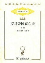 罗马帝国衰亡史 下
