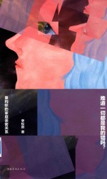 难道一切都是我的错吗? 重构你的家庭亲密关系